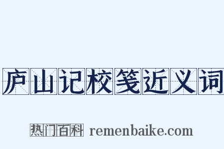 庐山记校笺近义词是什么意思的图片